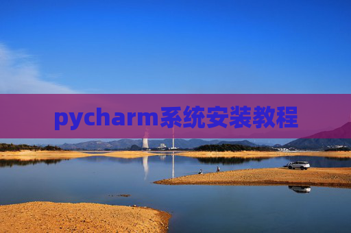 pycharm系统安装教程