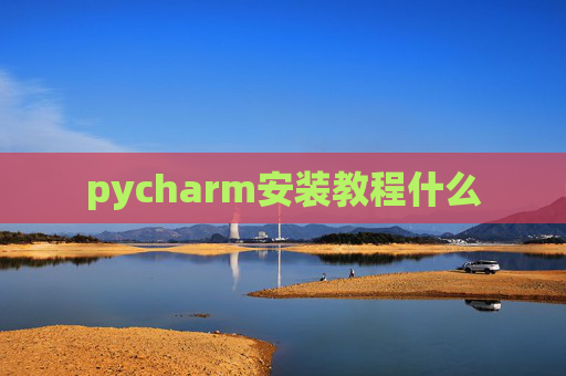 pycharm安装教程什么